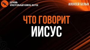 Секрет взаимоотношений. Часть 1. | Что говорит Иисус | Алексей Белых