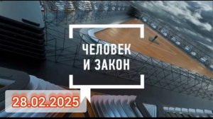 Человек и закон Алексей Пиманов Выпуск 28.02.2025 общественно-политическая программа Первый канал