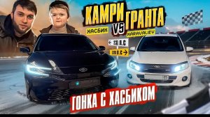 ХАСБИК В ШОКЕ! ГОНКА ГРАНТА vs КАМРИ / СЛОМАЛАСЬ ГРАНТА ?!