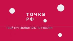 Имиджевый ролик канала ТОЧКА.РФ