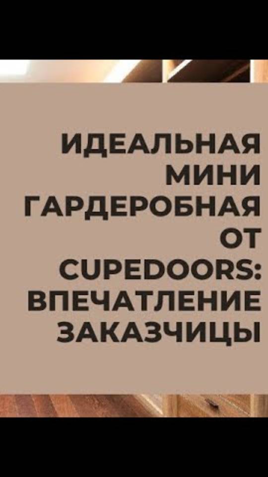 Впечатление заказчицы: мини-гардеробная от компании CupeDoors