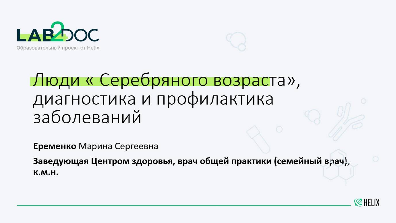 Люди « Серебряного возраста», диагностика и профилактика заболеваний