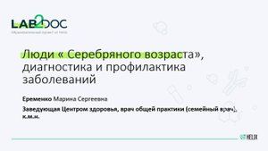 Люди « Серебряного возраста», диагностика и профилактика заболеваний