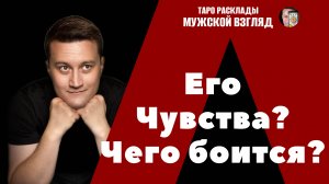 Его чувства? Что он хочет? Чего боится? Таро расклад на мужчину!