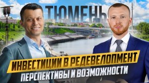 Как получить 40 % годовых. Инвестиции в недвижимость Тюмени