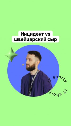 Инцидент vs швейцарский сыр