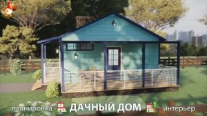 Дом для дачи и сада – 3D идея для вдохновения с планировкой и интерьером 🏡🏚🏠 вариант (23)