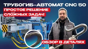 Автоматический трубогиб с ЧПУ STARK CNC 50 - мощный и компактный!