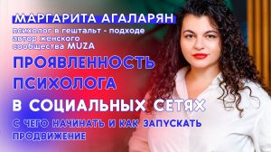 Проявленность психолога в социальных сетях. Маргарита Агаларян.
