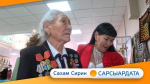 Выпуск "САХАМ СИРИН САРСЫАРДАТА" 28.02.2025