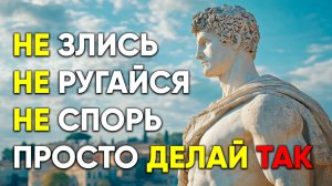 НИКОГДА НЕ ЗЛИСЬ И НЕ РАЗДРАЖАЙСЯ С ПОМОЩЬЮ МУДРОСТИ СТОИКОВ | Стоицизм.