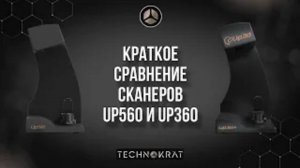 Сравнительный обзор сканеров up360+ & up560