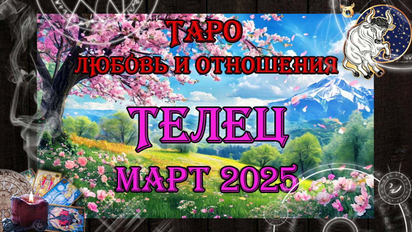 Таро-прогноз ТЕЛЕЦ ♉ | Любовь и Отношения 💖 | МАРТ 2025 год