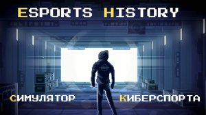 КАК ПОПАСТЬ В КИБЕРСПОРТ | Esports History #1