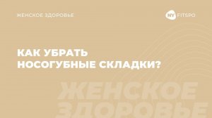 ✅ Без косметолога: как убрать НОСОГУБКИ дома | Простые упражнения от носогубных складок