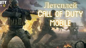 Call of duty mobile летсплей