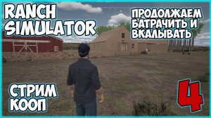 Ranch Simulator +DLC►девиз серии батрачить и вкалывать ►ч4