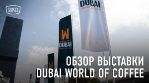 Обзор выставки World of coffee Dubai