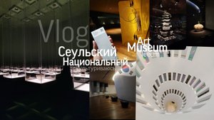 Окультуриваюсь в Южной Корее Влог 🇰🇷 / Музей, говорящая башня и обзор улиц