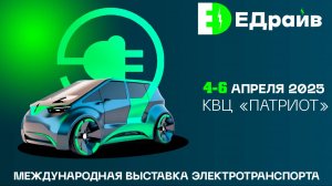 Выставка электротранспорта «Едрайв 2025»