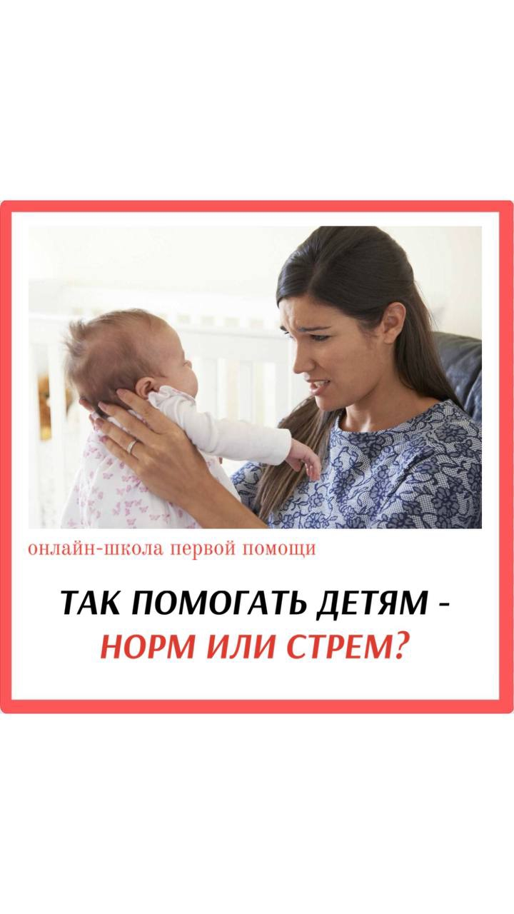 НОРМ или СТРЁМ про детей. Версия эксперта по первой помощи #shorts