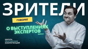 Разбор выступления экспертов. Выпуск 1