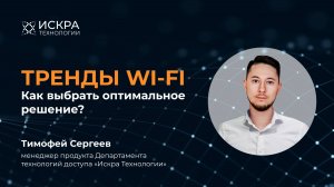 Тренды Wi-Fi: Как выбрать оптимальное решение?