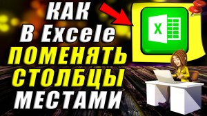 Как в экселе поменять столбцы местами