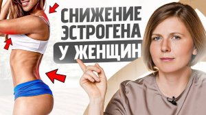 Эти 5 признаков тела кричат о пониженном ЭСТРОГЕНЕ! Что предпринять?