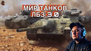 МИР ТАНКОВ / ЛБЗ 3.0 ПОТ, СКИЛЛ И ФАРМ