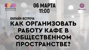 Онлайн-встреча «Как организовать работу кафе в общественном пространстве?»