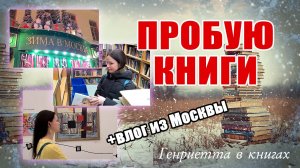 Пробую КНИГИ + ВЛОГ из Москвы