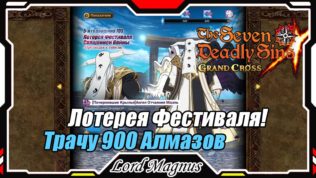 Лотерея Фестиваля Священной Войны. Трачу 900 алмазов! Повезло? The Seven Deadly Sins: Grand Cross