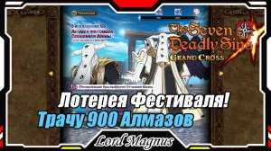 Лотерея Фестиваля Священной Войны. Трачу 900 алмазов! Повезло? The Seven Deadly Sins: Grand Cross