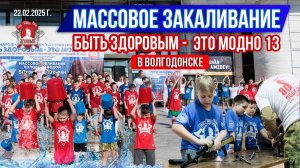 БЫТЬ ЗДОРОВЫМ-ЭТО МОДНО 13 в ВОЛГОДОНСКЕ / МАССОВОЕ ОБЛИВАНИЕ ХОЛОДНОЙ ВОДОЙ / ЯРОПОЛК, 22.02.25