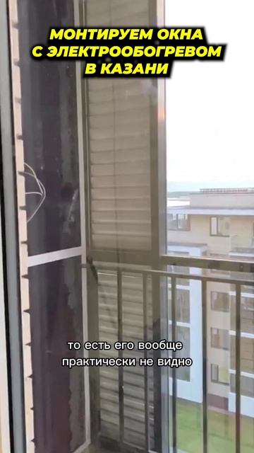 Монтаж греющих стеклопакетов в Казани!