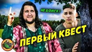 Когда боишься взять свой первый квест в игре.  Реальные NPC.