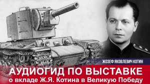 Аудиогид по выставке о вкладе Ж.Я. Котина в Великую Победу