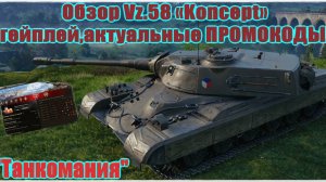 #Танкомания Обзор Vz.58 «Koncept» Характеристики, геймплей ,Актуальные промокоды Мир танков.