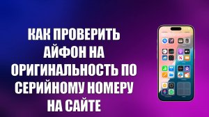 КАК ПРОВЕРИТЬ АЙФОН НА ОРИГИНАЛЬНОСТЬ ПО СЕРИЙНОМУ НОМЕРУ НА САЙТЕ