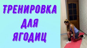 Тренировка для ягодиц.