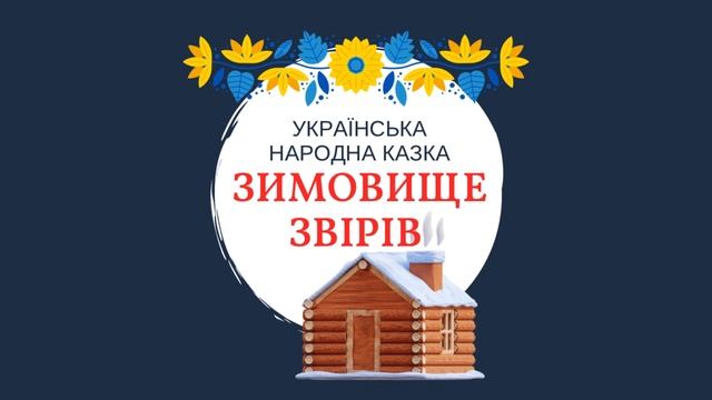 ЗИМОВИЩЕ звірів. @Українськіказки-б1ж Аудіоказка