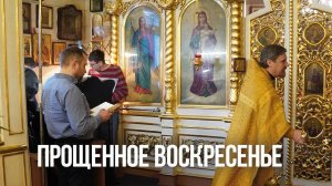 Прощенное воскресение 2025