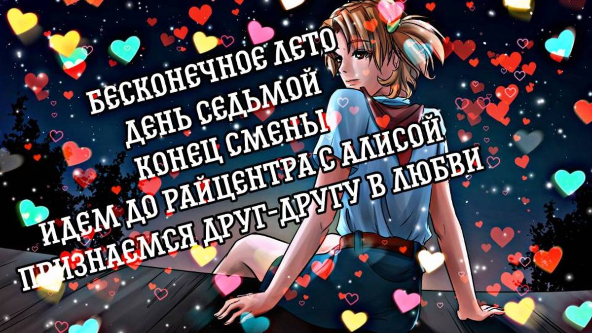 БЕСКОНЕЧНОЕ ЛЕТО #8 | ДЕНЬ СЕДЬМОЙ | ИДЕМ ДО РАЙЦЕНТРА С АЛИСОЙ | ПРИЗНАЕМСЯ ДРУГ-ДРУГУ В ЛЮБВИ смотреть онлайн