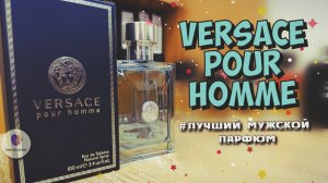 ЛУЧШИЙ МУЖСКОЙ ПАРФЮМ. ЧАСТЬ 3. VERSACE POUR HOMME (2008) - спасибо, что ты есть!