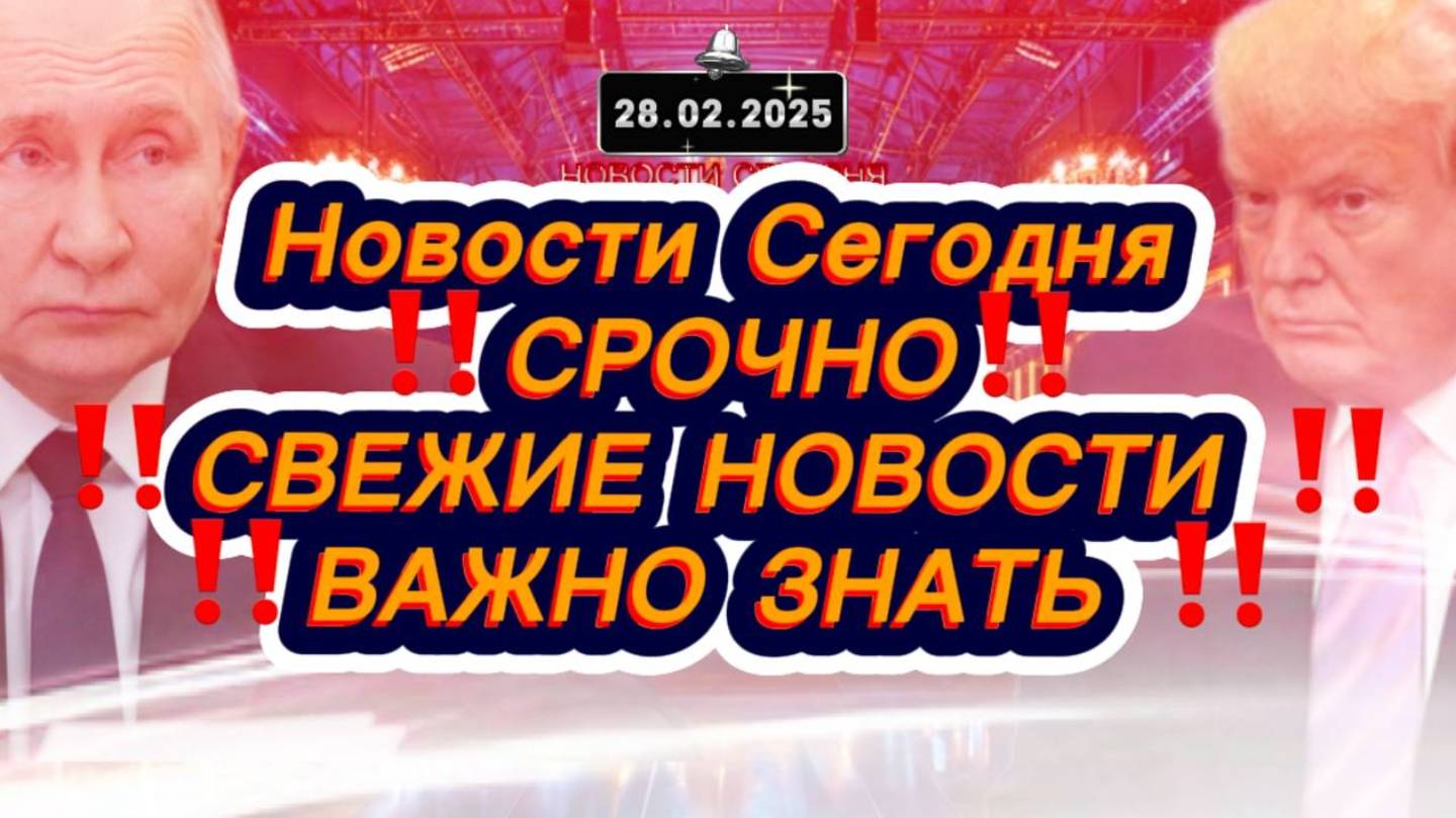 СРОЧНО‼️Новости Сегодня‼️Главные новости России сегодня, свежие и последние новости мира и России‼️
