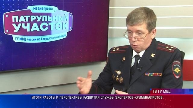 Свердловская полиция рассказала об итогах и перспективах развития службы экспертов-криминалистов