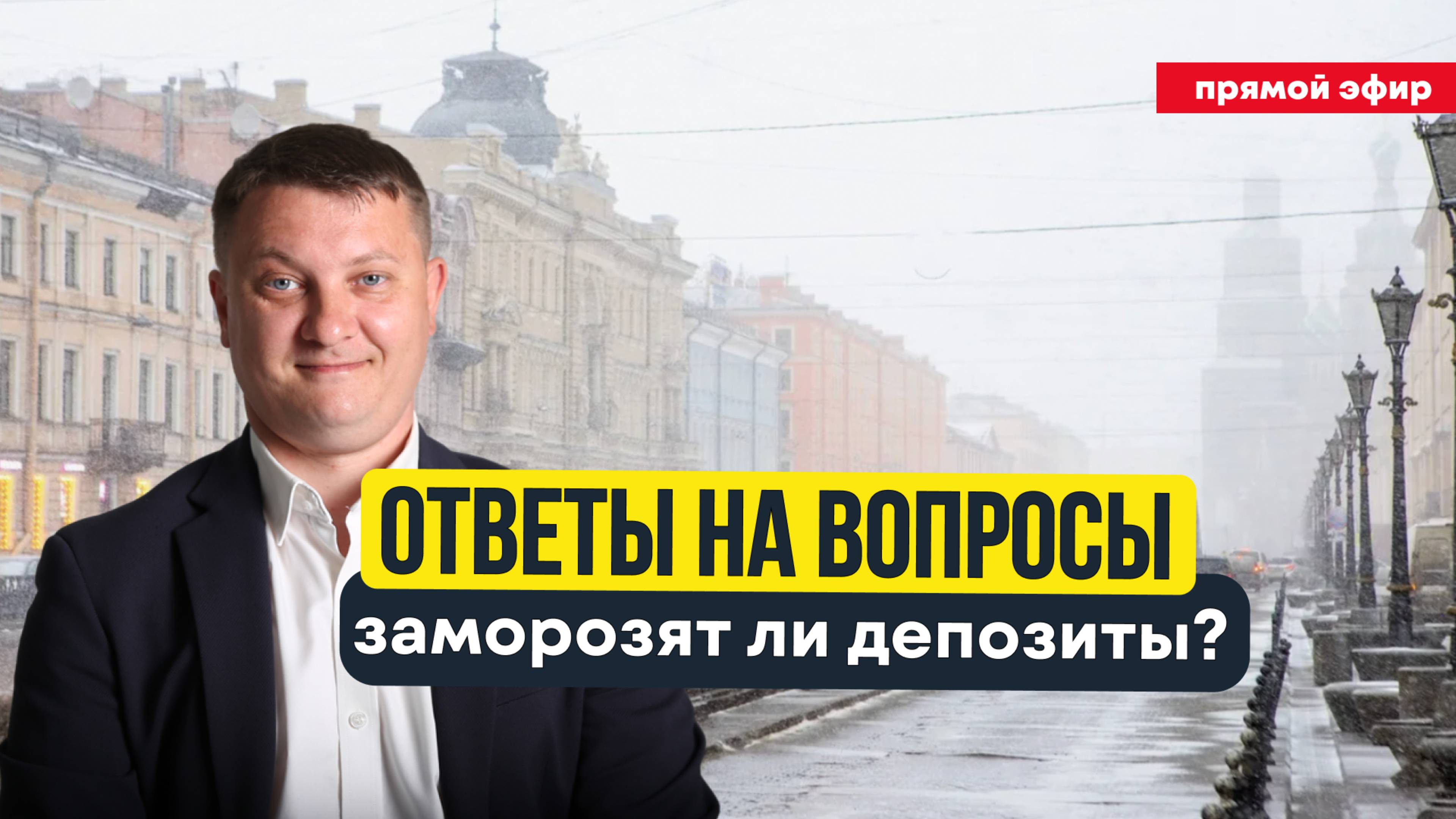 Ответы на вопросы. Заморозят ли депозиты? | Недвижимость СПБ