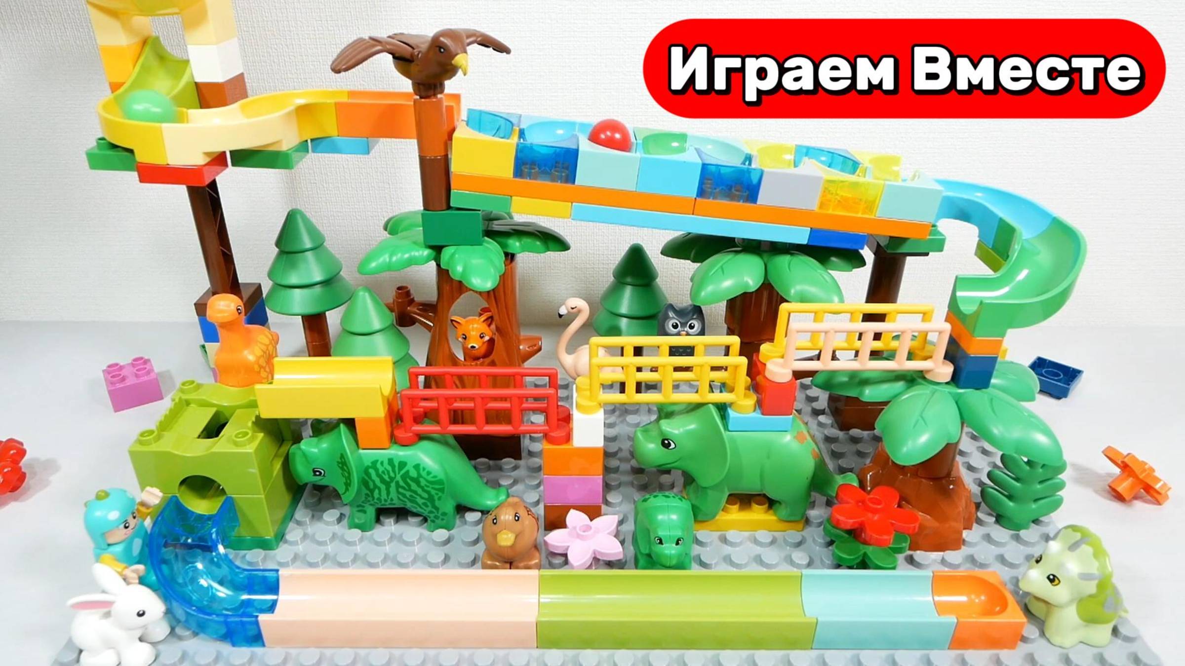 Развивающий конструктор ! Строим вместе конструктор с динозаврами и горками ! Видео для детей