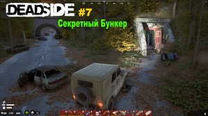 Deadside ✅ Выживание #7/Секретный Бункер с мощными Турелями ✅Релиз 5 дек.2024